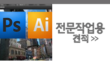 그래픽/포토샵 전문작업용 견적