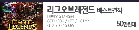 게임용 견적 [펜티엄G]/4GB/SSD 120GB/1TB/H81/GTX750/500W
