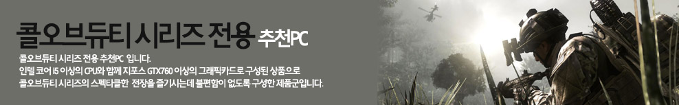 콜오브듀티 추천PC