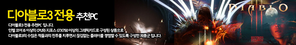 디아블로3 추천PC