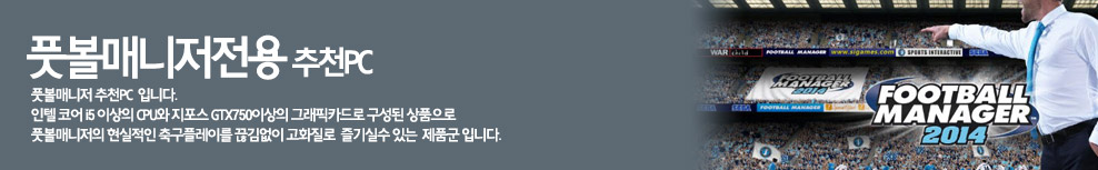 풋볼매니저 추천PC