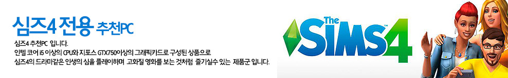 심즈 추천PC